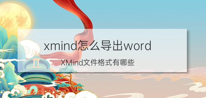 xmind怎么导出word XMind文件格式有哪些？